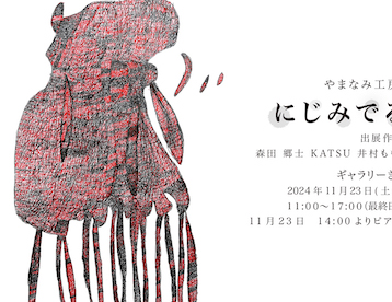 やまなみ工房作品展 にじみでるわたし