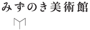 みずのき美術館