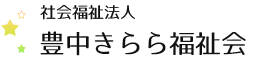 豊中きらら福祉会 ワークセンターとよなか